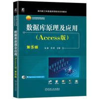 数据库原理及应用(Access版)第5版    金鑫 吴靖