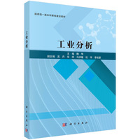 工业分析 9787030807519魏琴科学出版社