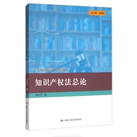 知识产权法总论(21世纪知识产权系列教材)