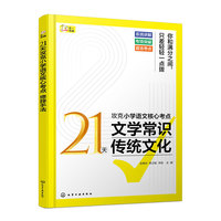 21天攻克小学语文核心考点 文学常识 传统文化