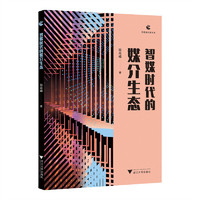 智媒时代的媒介生态