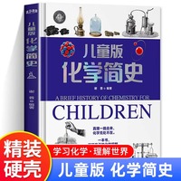 【精装硬壳】儿童版化学简史 这就是化学元素科普历史百科知识全书  中小学生课外阅读书
