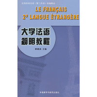 大学法语简明教程(25新)