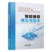 智能推荐理论与技术