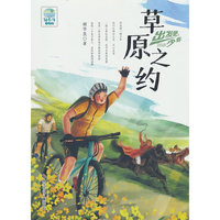 出发吧，少年 草原之约