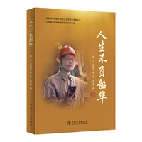 人生不负韶华
