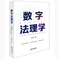 数字法理学