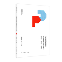 “数字化党建”引领基层社会治理--组织、技术、制度(智能时代的马克思主义研究)