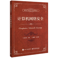 计算机网络安全