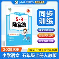 53随堂测 小学语文五年级上册 人教版RJ 2025秋