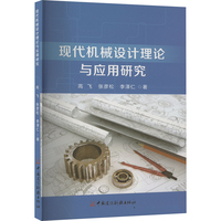 现代机械设计理论与应用研究