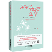 用生命照亮生命：看见自己，看见孩子