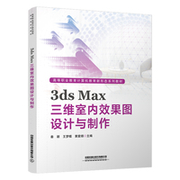 3dsMax三维室内效果图设计与制作