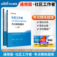 中公2026社区工作者公开招聘考试辅导用书考点精练题库 2000+道试题