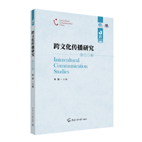 跨文化传播研究（第十一辑）