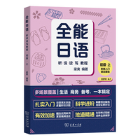 全能日语听说读写教程初级上