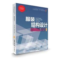 服装结构设计（第二版）