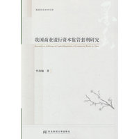 我国商业银行资本监管套利研究