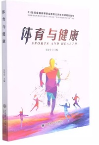体育与健康