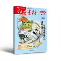 （期刊）作文素材初中版2025年第11辑