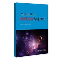 全国中学生物理竞赛专辑2025