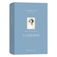 克尔凯郭尔全集第六卷 《人生道路诸阶段》