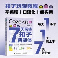 Coze入门：7天玩转扣子智能体