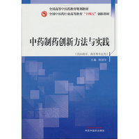 中药制药创新方法与实践 陈丽华著 全国中医药行业高等教育“十四五”创新教材