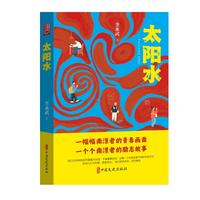 太阳水