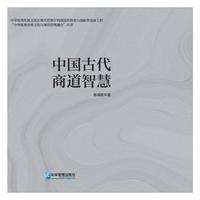 中国古代商道智慧