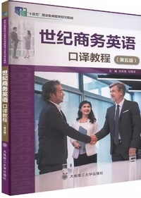 世纪商务英语口译教程(第五版)