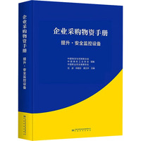 企业采购物资手册 提升·安全监控设备