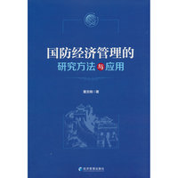 国防经济管理的研究方法与应用