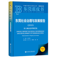 东莞蓝皮书：东莞社会治理与发展报告（2025）