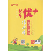 25下优+作业本6年级 英语（WY外研）