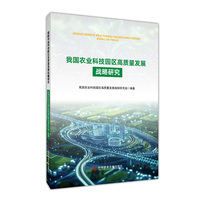 我国农业科技园区高质量发展战略研究