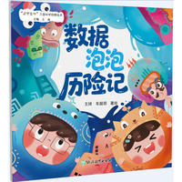 “数字生活”儿童科学启蒙绘本：数据泡泡历险记