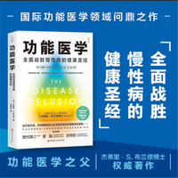 功能医学（平装版）：全面战胜慢性病的健康管理方案