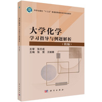 大学化学学习指导与例题解析（第2版）9787030801173张雯科学出版社
