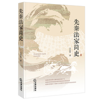 先秦法家简史