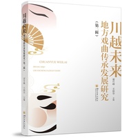 川越未来 地方戏曲传承发展研究（第二辑）