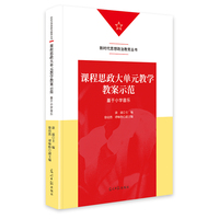 课程思政大单元教学教案示范：基于小学音乐   新时代思想政治教育丛书