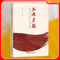 工源力脉 北京大学工程教育文献选编