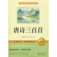 《唐诗三百首》全新足本，无删减版