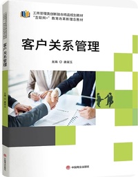 客户关系管理