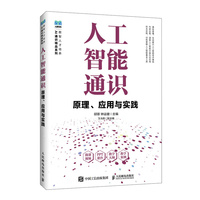 人工智能通识——原理、应用与实践