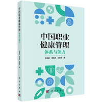 中国职业健康管理：体系与能力