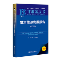 甘肃蓝皮书：甘肃能源发展报告（2026）