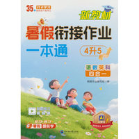 暑假衔接作业一本通 4升5 (39.8)