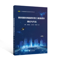 倾斜摄影测量建筑物三维重建的理论与方法